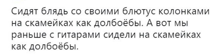 Сидят блядь со своими блютус колонками на скамейках как долбоёбы А вот мы раньше с гитарами сидели на скамейках как долбоёбы
