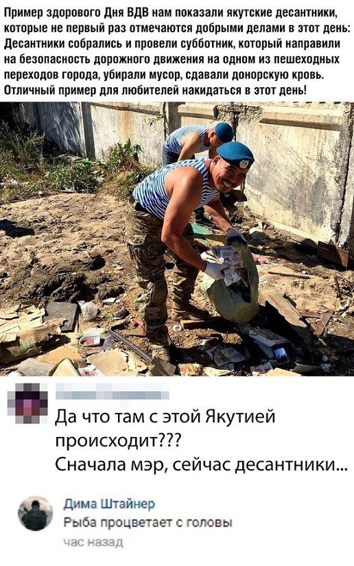 Пример здоровото Дия вдв нам показали якутские десантники которые не первый раз отмечаются добрыми делами в этот день десантники собрались и провели субботник который направили на ЙЕСШПЕЩШЕТЪ дорожного движения на ПДИПМ ИЗ ПЕШЕХПЦИЫХ переходов города убирали мусор сдавали донорскую кровь Отличный пример для любителей накипатьоя в этот день у Да что там с этои Якутиеи происходит Сначала мэр сейчас 