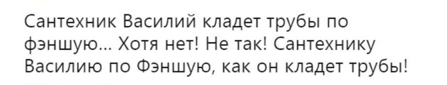 Сантехник Василий кладет трубы по фэншую Хотя нет Не так Сантехнику Василию по Фэншую как он кладет трубы