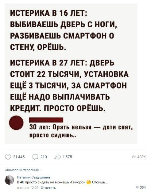 ИСТЕРИКА В 16 ЛЕТ ВЫБИВАЕШЬ дВЕРЬ С НОГИ РАЗБИВАЕШЬ СМАРТФОН О СТЕНУ ОРЁШЬ ИСТЕРИКА В 27 ЛЕТ дВЕРЬ СТОИТ 22 ТЫСЯЧИ УСТАНОВКА ЕЩЁ 3 ТЫСЯЧИ ЗА СМАРТФОН ЕЩЁ НАдО ВЫПЛАЧИВАТЬ КРЕДИТ ПРОСТО ОРЁШЬ _ за лот Брать ивпьэя дни апт ПРОСТП видишь 21445 1575 и апаиУ сю а ниясащшща в 40 при с не можешь Гемирпи Стишь в 354
