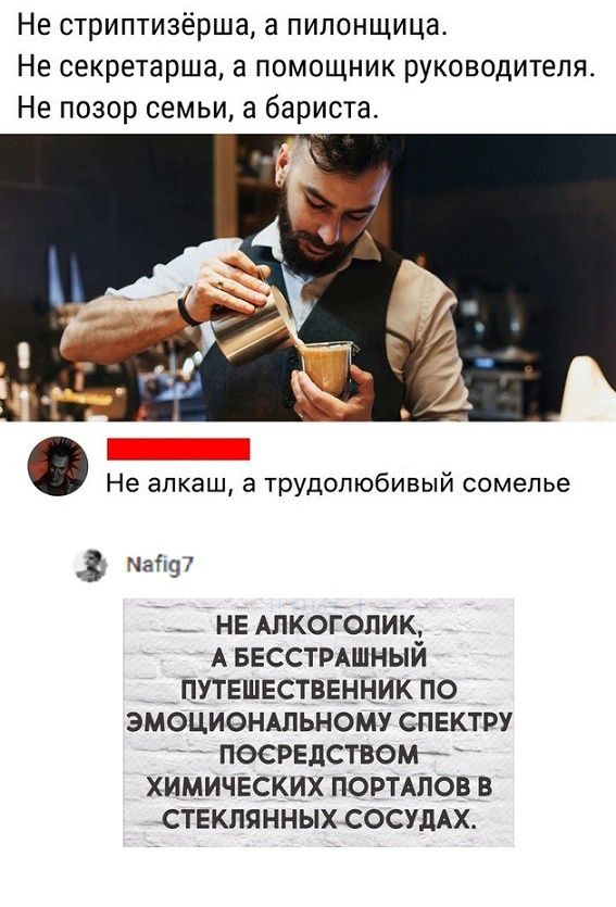 Не стриптизёрша а пилонщицат Не секретарша а помощник руководителя Не позор семьи бариста Не алкаш а трудолюбивый сомелье Маі97 не Алкоголик А Бесстмшный путвшвстввнник по эмоционшьному спвктру песредствомі химических порцпов в стеклянных состмх
