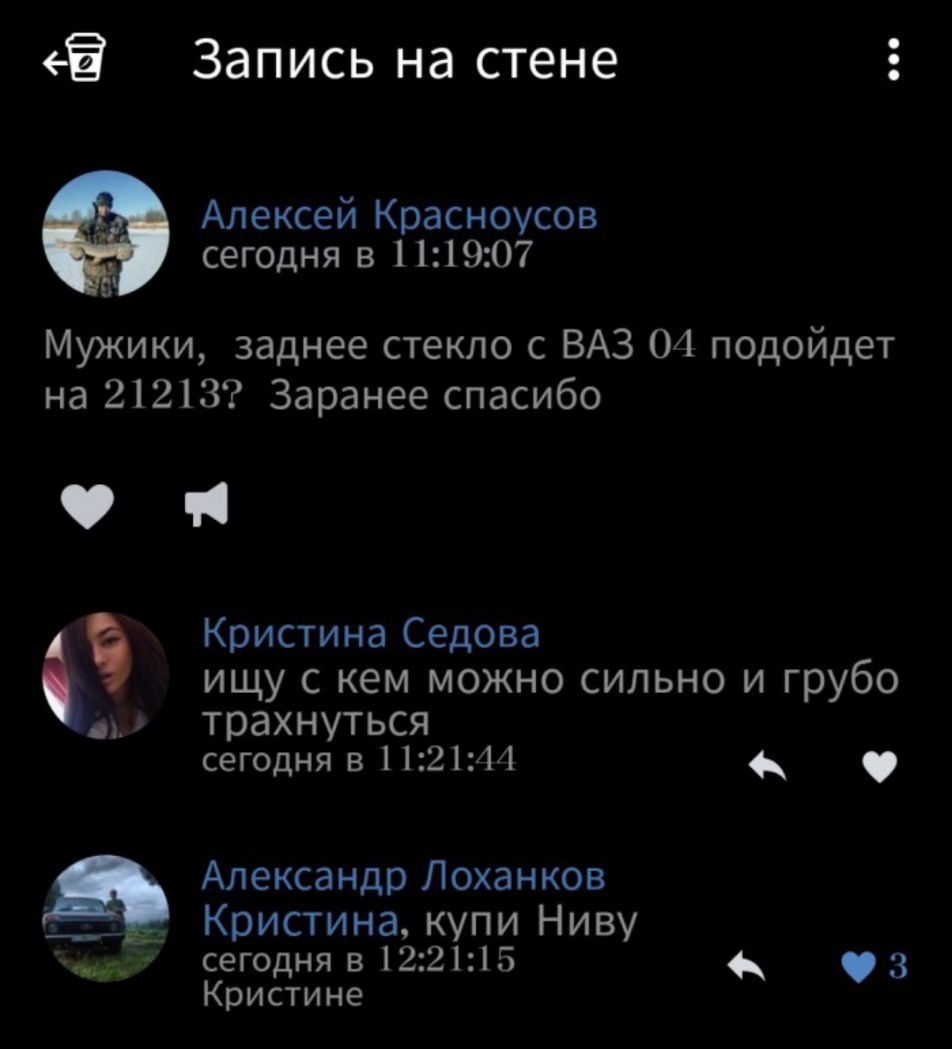 Ё Запись на стене Алексей Красноусов сегодня в 111907 Мужики заднее стекло с ВАЗ 01 подойдет на 21213 Заранее спасибо Кристина Седова ищу с кем можно сильно и грубо м трахнуться сегодня в 112144 Александр Лоханков і Кристина купи Ниву д сегодня в 122115 3 Кристине