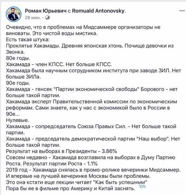 Роман Юрьевич потнаш Атопшеку 28 Очевидно что в проблемах на Мидсаммере организаторы не виноваты Это чистой воды мистика Есть такая штука Проклятье Хакамады древняя японская хтонь почище девочки из Звонкаа ВОе годы Хакамада член КПСС Нет больше КПСС Хакамада была научным сотрудником института при заводе ЗИЛ Нет больше ЗИЛа 90е годы Хакамада генсек Партии экономической свободы Борового нет больше т