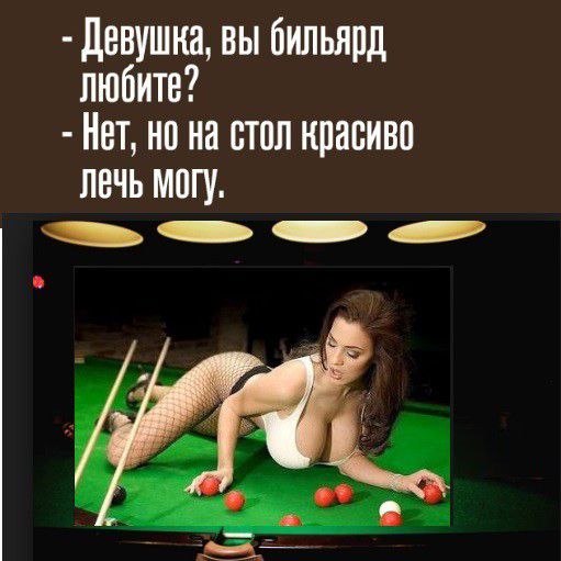девушка вы бильярд любите Нет но на стол красиво ПВЧЬ МПГУ _