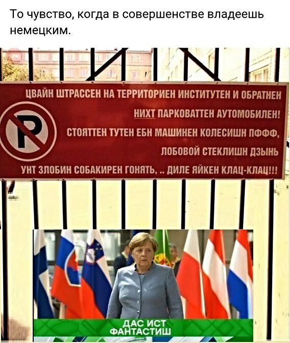ТО ЧУВСТВО КОГДЗ Е СОВЭрШЕНСТВе владеешь немецким _ГИ 17 М 11 ЦВЛЙН ШПМЮЕН ип твгёйжви ИНШИТУТЕИ И ОБРАТНЕН БШ ЁЛРКОВАПЕН ЛУШМПБИЛЕН ИМПБ ШЕП ББИ МАШИЦЕИ КОЛЕВИШН ПФФФ ППБПВПЙ ЩЕКПИШ ПЗЫНЬ дАС ист ФАНТАПСТИШ