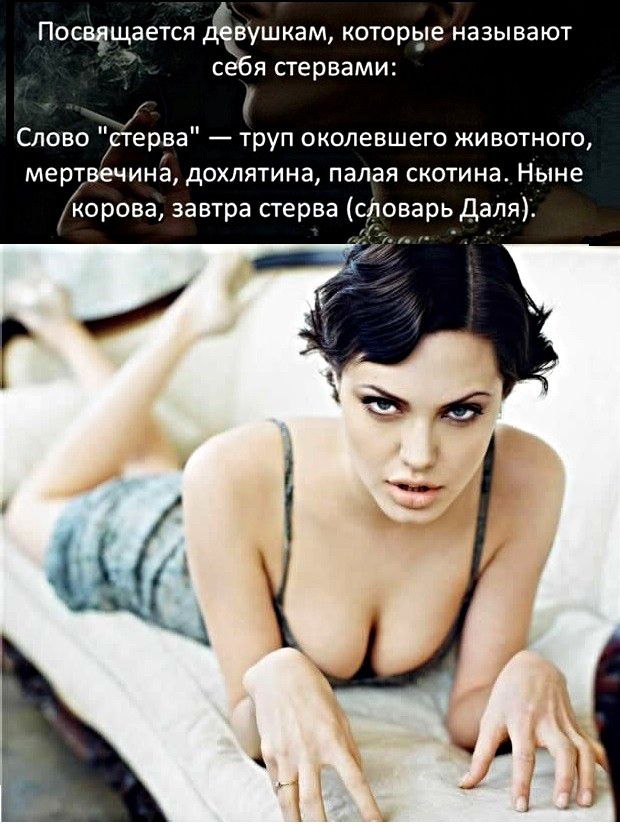 Посадщается вушкам которые называют себя стервами _ Слово ерва труп околевшего животного мертвечина дохлятина падая скотина Ныне корова завтра стерва сдоварь даля