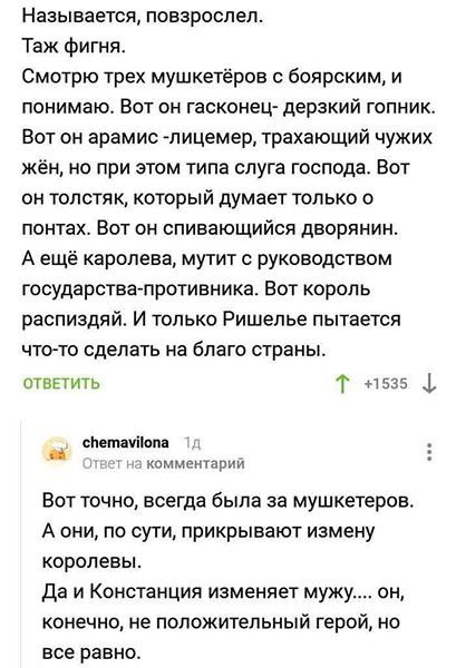 Называется повзроспеп Таж фигня Смотрю трех мушкетеров с боярским и понимаю Вот он гасконец дерзкий гопник Вот он врамис пицемер трахающий чужих жён но при этом типа слуга господа Вот он толстя к который думает только о понтах Вот он спивающийся дворянин А ещё каролевв мутит с руководством государствапротивника Вот король распиздяй И только Ришелье пытается чтото сделать на благо страны ответить Т