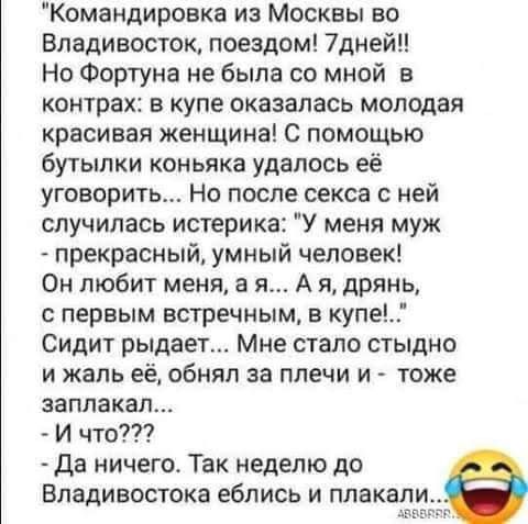 Командировка из Москвы во Владивосток поездом 7дней Но Фортуна не была со мной в контрах в купе оказалась молодая красивая женщина С помощью бутылки коньяка удалось её уговорить Но после секса с ней случилась истерика У меня муж прекрасный умный человек Он любит меня а я А я дрянь с первым встречным в купе Сидит рыдает Мне стало стыдно и жаль её обнял за плечи и тоже заплакал И что Да ничего Так н