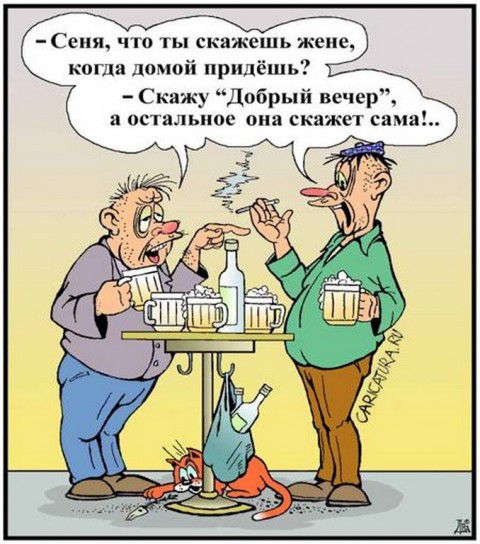 Сеня что ты скажешь жене когда помой придёшь Скажу Добрый вечер а остальное она скажет сама