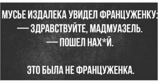 мусЬЕ излАЛЕкд УВИЛЕЛ ФРАНЦУЖЕНКУ ЗДРАВВТВУЙТЕ мддмудзвль ПОШЕЛ НАХЙ ЭТП БЫЛА НЕ ФРАНЦУЖЕНКА