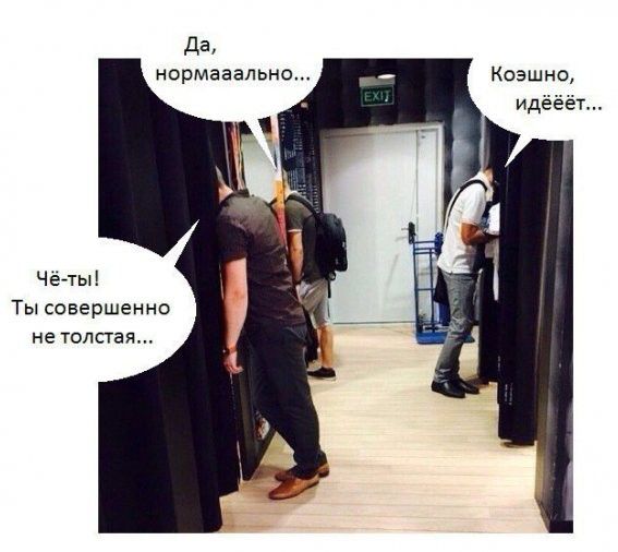 да нормааальн0 Коашно идёёёт Чё ты Ты совершенно не толстая