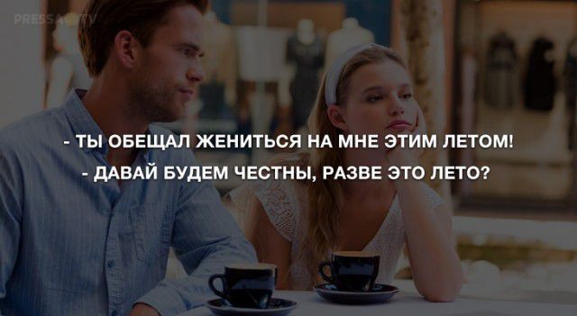 ТЫ ОБЕЩАЛ ЖЕНИТЬСЯ НА МНЕ ЭТИМ ЛЕТОМ дАВАЙ БУДЕМ ЧЕСТНЫ РАЗБЕ ЭТО ЛЕТО