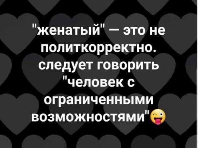 женатый это не политкорректно следует говорить человек с ограниченными возможностями