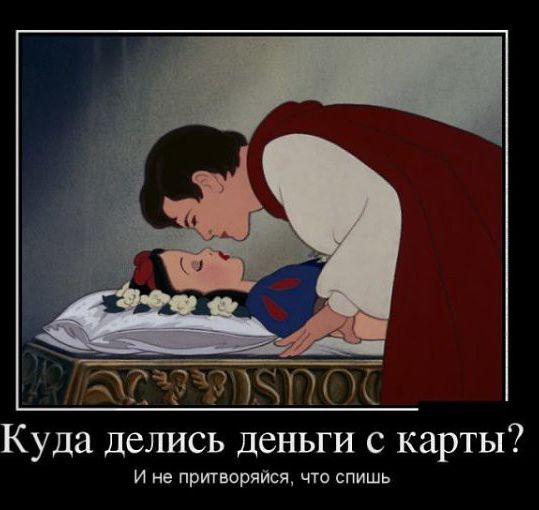 Куда ДСЛИСЬ деньги С КЗРТЫ И не притворяйся что спишь