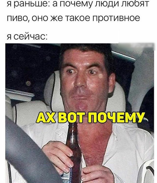 Я раньше а почему ЛЮДИ ЛЮОЯТ ПИВО ОНО же такое ПЮОТИВНОЭ я сейчас