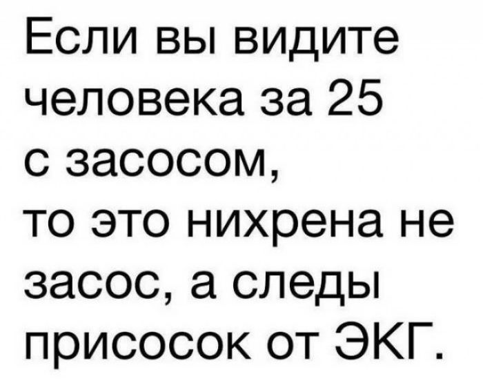 Если вы видите человека за 25 с засосом то это нихрена не засос следы присосок от ЭКГ