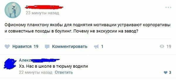 и т ттт офисному планктииу якобы для поднятия мотивации устраивают корпоративы и совместные походы в боулинг Почему на экскурсии на завет нравится 19 Комментировать 1 Мэт нас в школе в тюрьму водили 77 Ответить