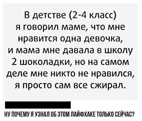 В детстве 24 класс я говорил маме что мне нравится одна девочка и мама мне давала в школу 2 шоколадки но на самом деле мне никто не нравился я просто сам все сжирал _ ну ппчвму я узнал пв этом пдйшхдкв тппькп СЕЙЧАС