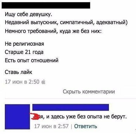 Ищу себе девушку Недавний выпускник симпатичный адекватный Немного требований куда же без них Не религиозная Старше 21 года Есть опыт отношений Ставь лайк Скрыть комментарии и здесь уже без опыта не берут Ответить