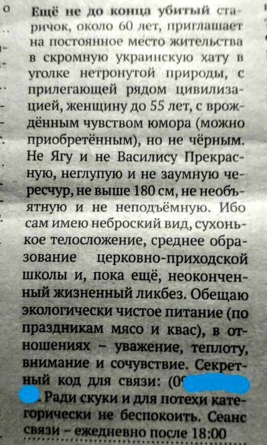 0 Ещё не до шип убит ми рпчпн мыши 1 пт приглашают на ПОСТОЯННО МН КИПЛЬГПШ В скромную укрнишкую иту п уголке нетронутой природы прилегающей рядом ципипиш цией женщину до 55 лет с врож _ дённым чувством юмора можно приобретенным но не чёрным Не Ягу и не Василису Прекрас и не ваумную ЧЕ Неиеобь ятную и не неподъёмпую Ибо сам имею неброский вид сухопь кое телосложение среднее обра звэвание церкрвноп