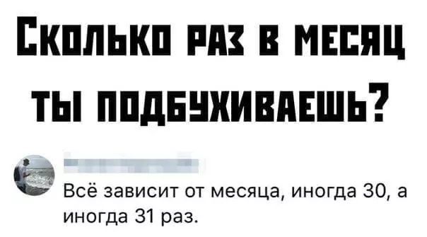 Екплькп пп в мшщ ты ппднниивпншь К Всё зависит от месяца иногда 30 а иногда 31 раз