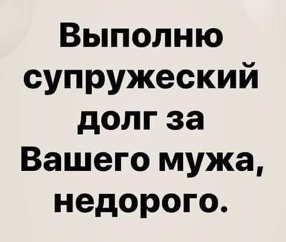 Выполню супружеский долг за Вашего мужа недорого