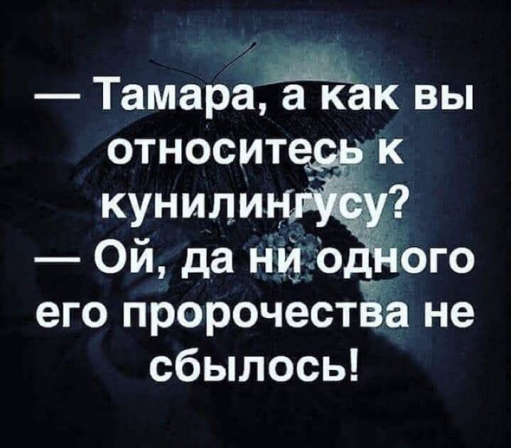 Тамарадшкьак вы относитдм кунипи _ Ой да ни о его пророчества не сбылось