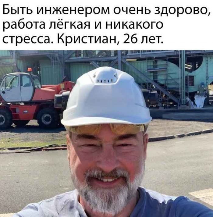 Быть инженером очень здорово работа лёгкая и никакого стресса Кристиан 26 лет