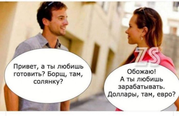 Привет а ты любишь готовить Борщ там солянку Обожа ю А ты любишь зарабатывать Доллары там евро А