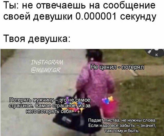 Ты не отвечаешь на сообщение своей девушки 0000001 секунду Твоя девушка Г МУЖЧИНУ страшнее амое страшно потерять себя не нужны слова Если над се забыть значит у и быть
