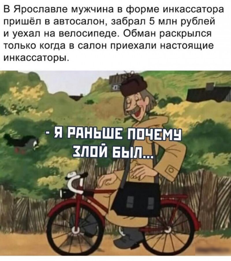В Ярославле мужчина в форме инкассатора пришёл в автосалон забрал 5 млн рублей и уехал на велосипеде Обман раскрылся только когда в салон приехали настоящие ИНКЗССЗТОРЫ я пднь_шв ппчвмн злпи выл