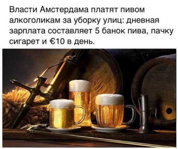 Власти Амстердама платят пивом апкоголикам за уборку улиц дневная зарплата составляет 5 бан0к пива пачку сигарет и 610 в день