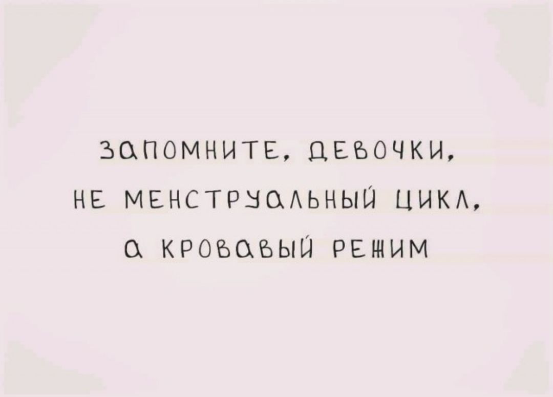 запомнить Девочки нв МЕНСТРНОАЬНЫП ЦИКА кроъеъыш решим