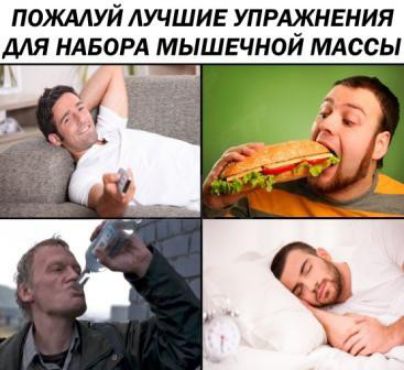 ПОЖАЛУЙ ЛУЧШИЕ УПРЩЕНИЯ МЯ НАБОРА МЫШЕЧНОИ МАССЫ
