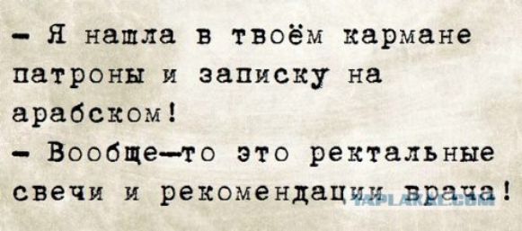 я нашла в твоём кармане патроны и записку на арабском Вообщето это ректальные свечи и рекомендацииврача