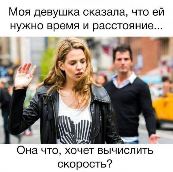 Моя девушка сказала что ей нужно время и расстояние Она что хочет вычислить скорость