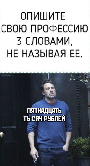 ОПИШИТЕ СВОЮ ПРОФЕССИЮ 3 СЛОВАМИ НЕ НАЗЫВАЯ ЕЕ пятнддштгь тысяч пнвпвй