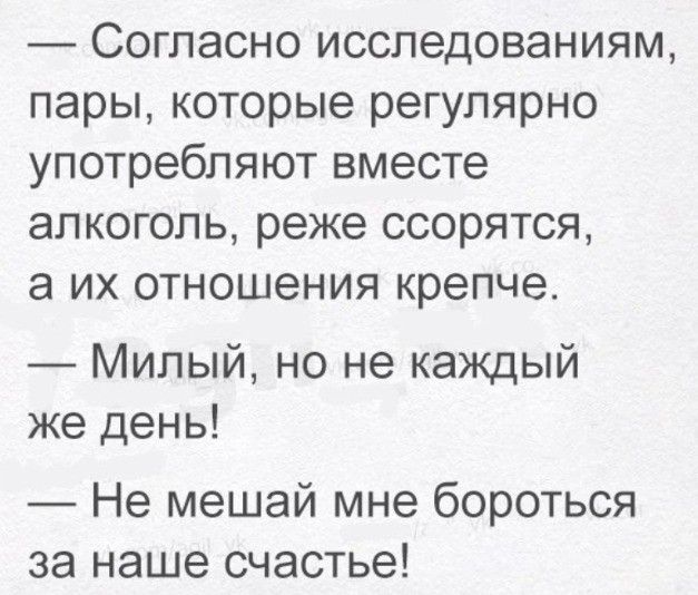 Согласно исследованиям пары которые регулярно употребляют вместе алкоголь реже ссорятся а их отношения крепче Милый но не каждый же день Не мешай мне бороться за наше счастье