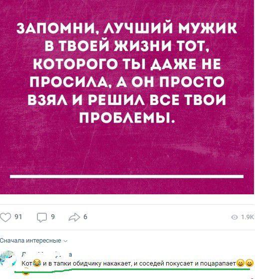 3Апомни АУЧШИЙ мужик в твовй жизни тот которого ты ААЖЕ не просим А он просто вам и рвши все твои провмгмы Кита и втзпки обидчику изкакаы и соседей покусает и поцарапз