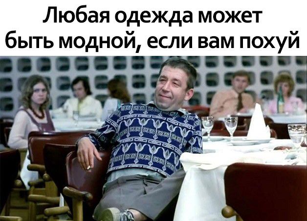 Любая одежда может быть модной если вам похуй