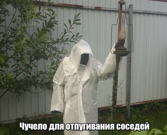 Чучело для ОТПУГИВЁШИЯ соседей