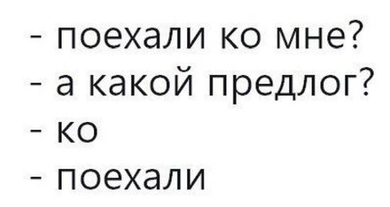 поехали ко мне а какой предлог ко поехали