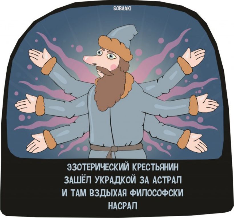 эзотерический крвстьянин здшвп жидкой ЗА АСТРАП и ТАМ вздыхдя Философски ндсмп
