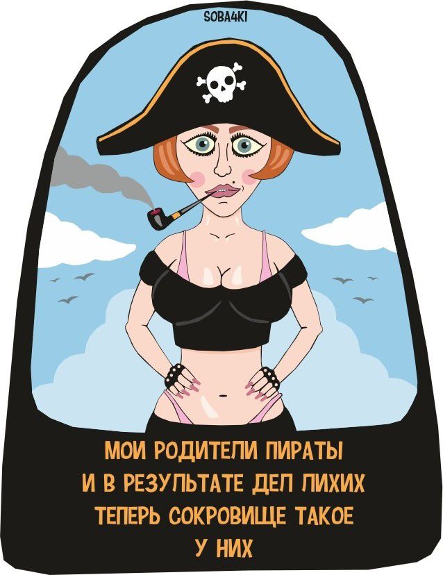 МОИ РОДИТЕПИ ПИРАТЫ И В РЕЗУЛЬТАТЕ ДЕП ПИХИХ ТЕПЕРЬ СОКРОВИЩЕ ТАКОЕ У НИХ