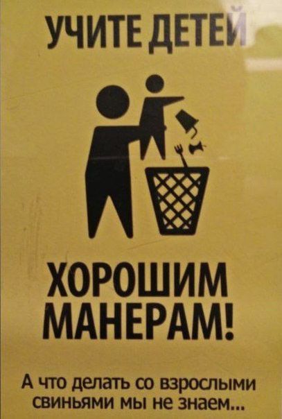 УЧИТЕ ДЕТЕЪ хорошим МАНЕРАМ А что делать со взрослыми свиньями мы не знаем