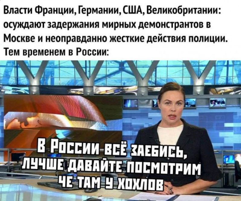 Власти Франции Германии США Великобритании осуждают задержания мирных демонстрантов в Москве и неоправданно жесткие действия полиции Тем временем в России