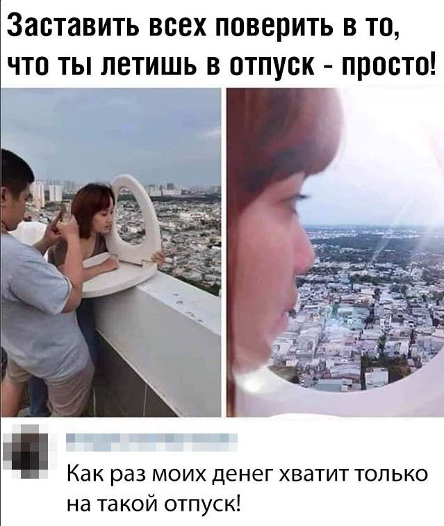Заставить ВСЕХ ПОВЕПИТЬ В ТО ЧТО ТЫ ЛСТИШЬ В ОТПУСК ПРОСТО Как раз моих денег хватит только на такой отпуск