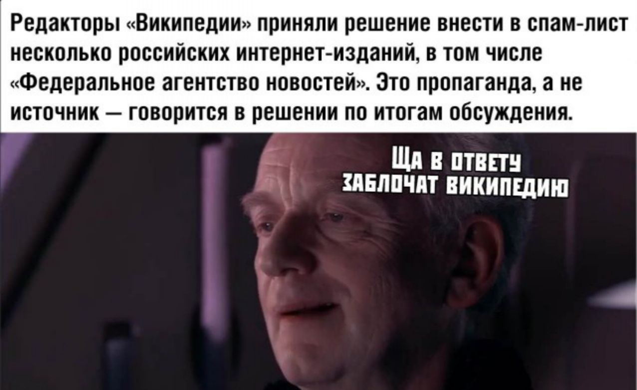 Редакторы википедии приняли решение внести В спам лист НЕСКОЛЬКО ПОООИЙОКИХ интернетизданий В ТОМ числе Федеральное агентство новостей Это пропаганда а не источник говорится в решении по итогам обсуждения Щл птвпн шлпчпт википвдин