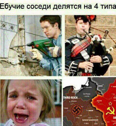 Ебучие соседи делятся на 4 типа