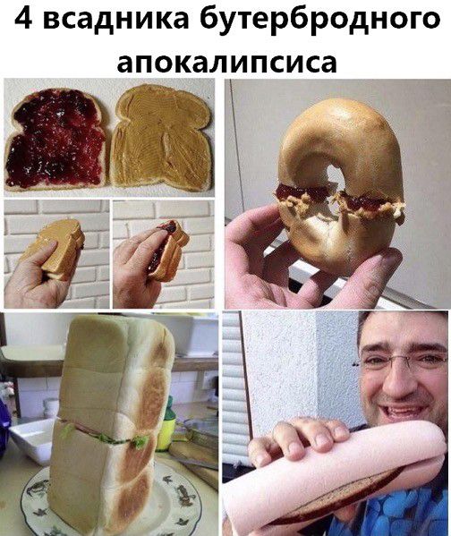 4 всадника бутербродного калипсиса